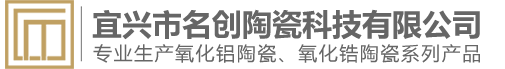 宜興市名創(chuàng  )陶瓷科技有限公司